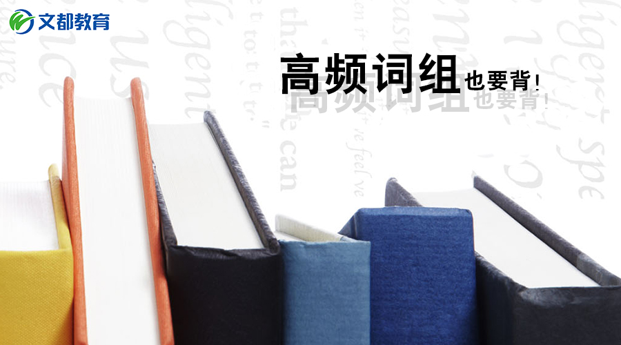 2017年12月四六级翻译除了模板 这些高频词组也要背