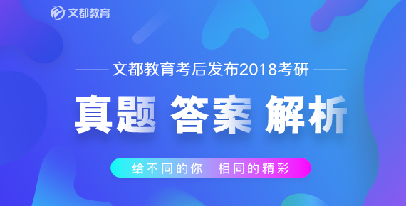 文都考研发布2018考研真题解析