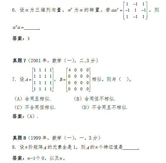 2018考研数学中巧用秩1矩阵的性质