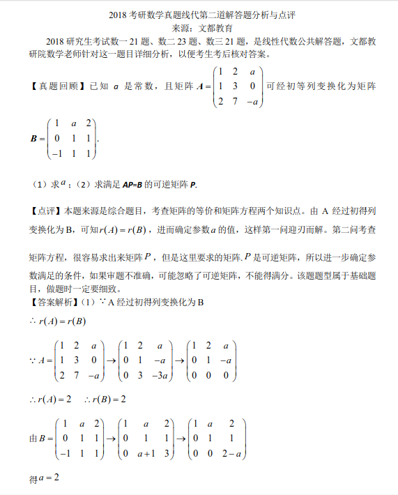 2018考研数学真题线代第二道解答分析与点评