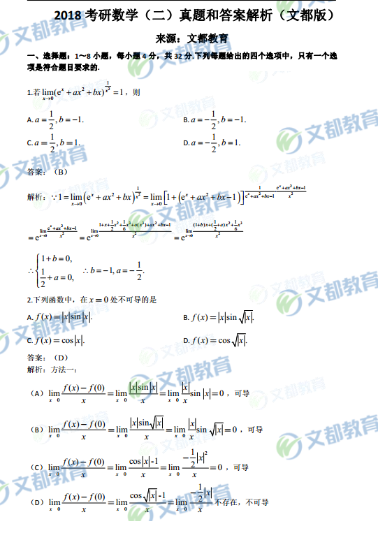 2018考研数学二真题及答案解析(文都版)