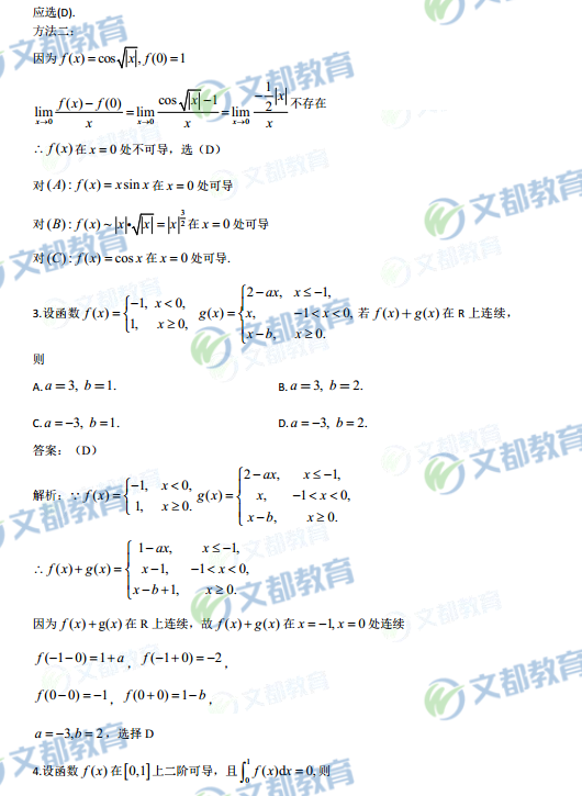 2018考研数学二真题及答案解析(文都版)