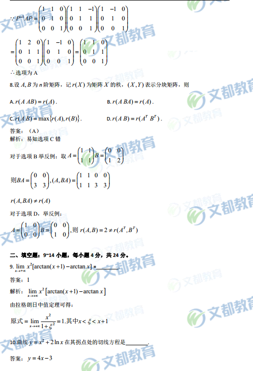 2018考研数学二真题及答案解析(文都版)