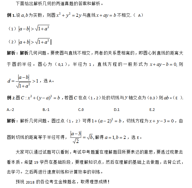 2018考研管理类联考真题答案解析：几何数学