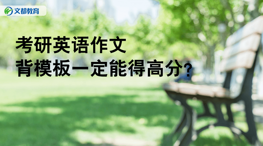 2019考研英语作文，背模板一定能得？