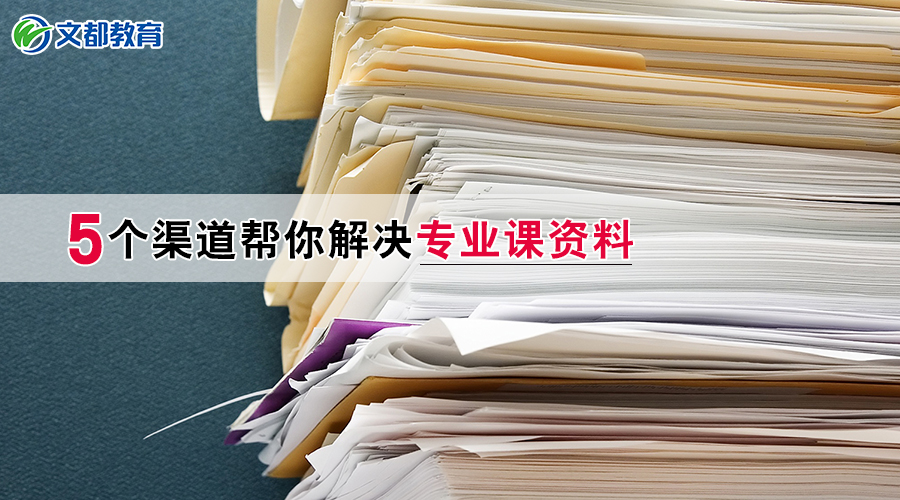 专业课考研真题资料买不到？这4个渠道帮你解决