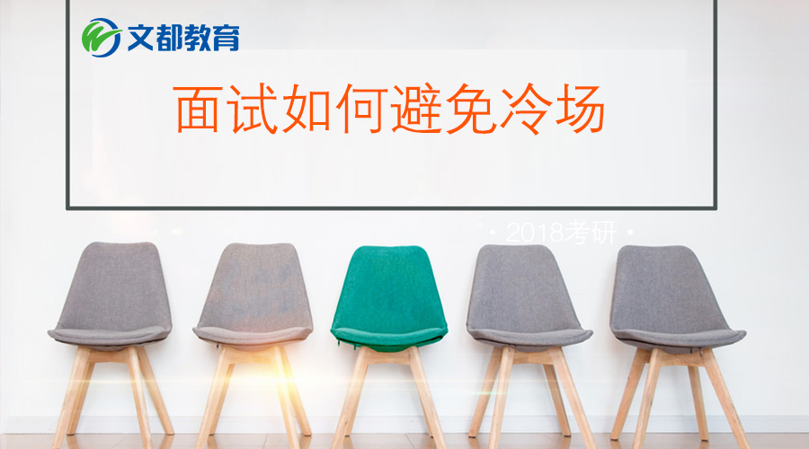 2018考研复试：面试如何避免冷场