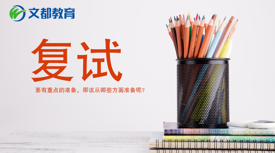 2018考研初试过后，如何准备复试？