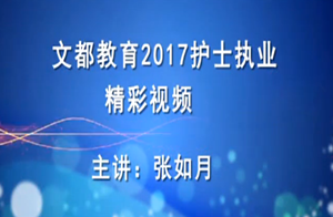 文都教育2017护士执业精彩视频（张如月）2016.11.22