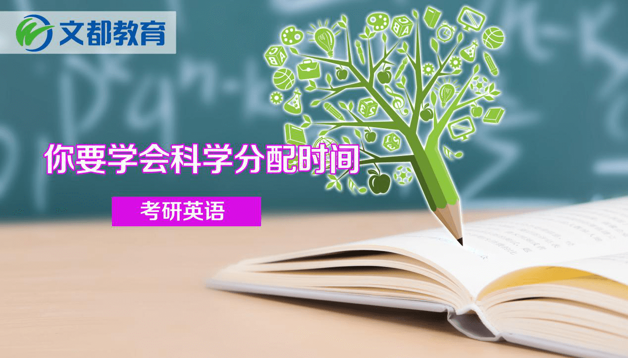 考研英语做不完题？你要学会科学分配时间