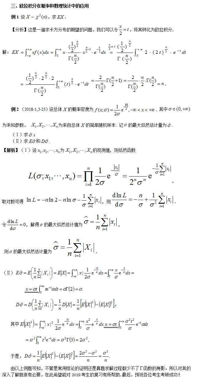 考研数学概率统计计算的“得力助手”—伽马函数