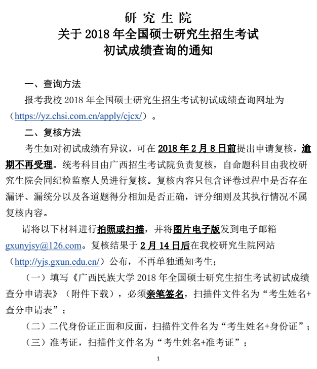 广西民族大学2018考研成绩查询时间通知