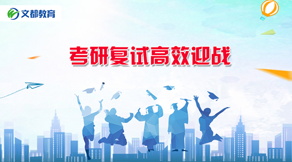 考研复试淘汰率30%~50%,考生该如何高效迎战?