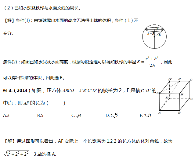 管理类联考数学立体几何典型例题介绍（一）