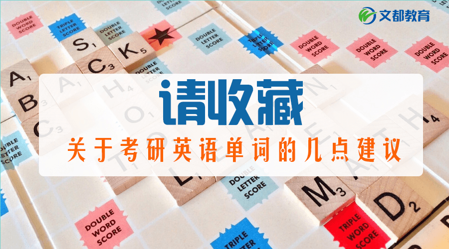 2019考研英语单词的几点建议，请收藏！