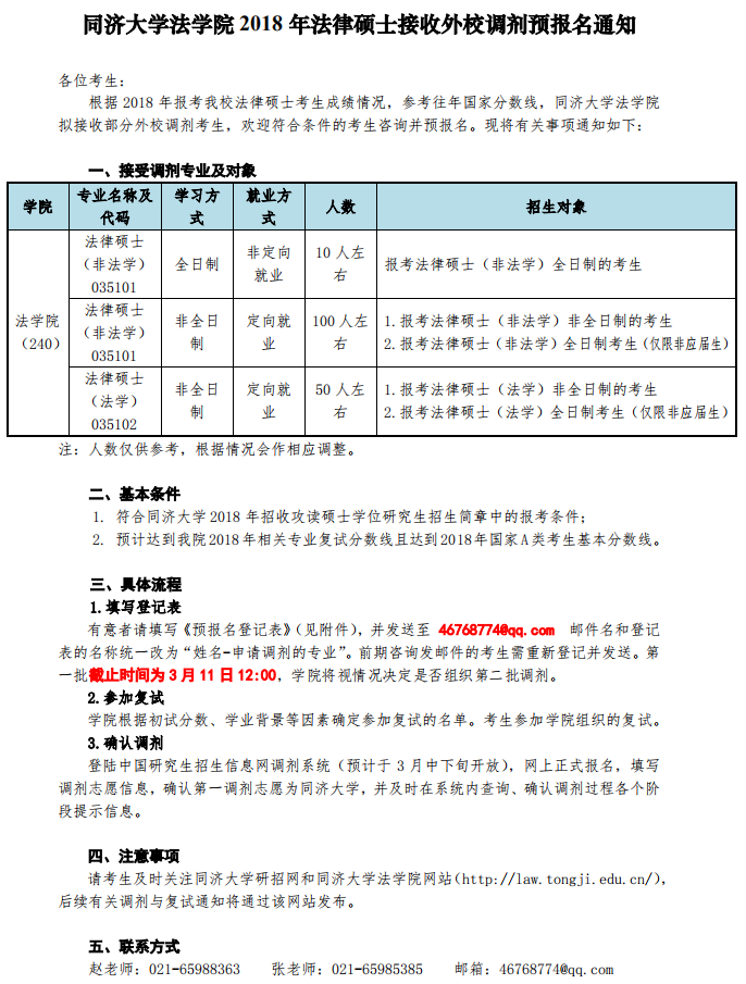 同济大学法学院2018考研调剂信息