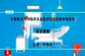 2018临床执业医师实践技能体格检查——液波震颤