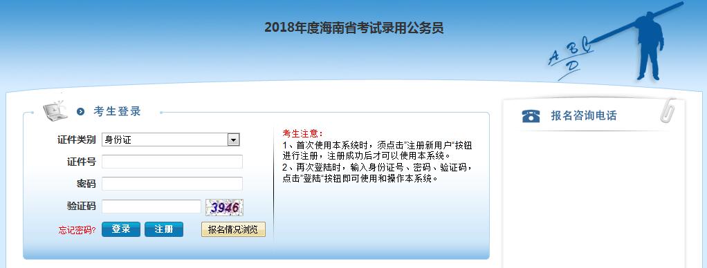 2018年海南省公务员考试报名入口