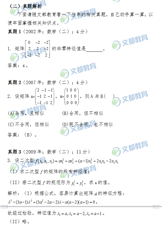 19考研数学 如何计算矩阵特征多项式 文都考研网