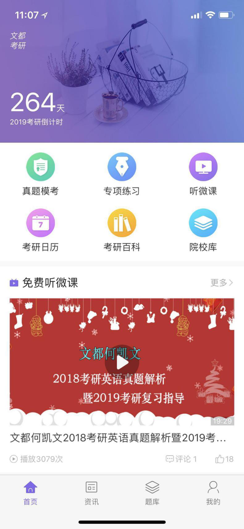 文都考研app 