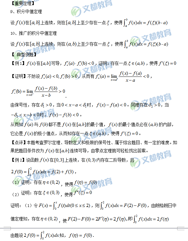 2019考研数学：微分中值定理（二）