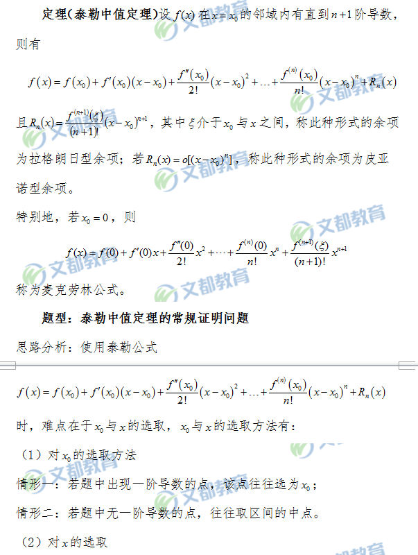 2019考研数学：泰勒中值定理