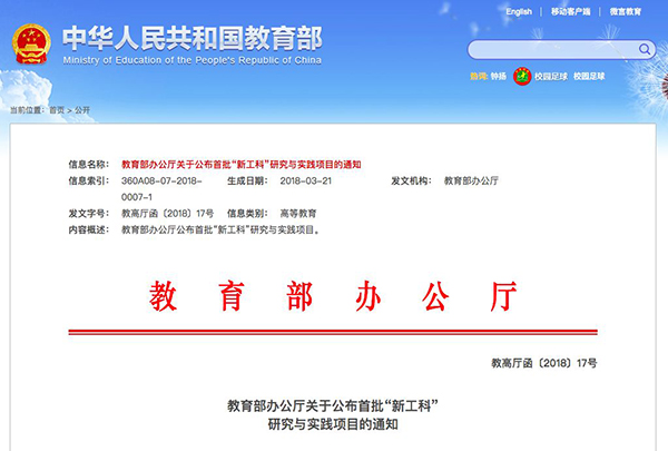 新工科