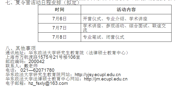 华东政法大学法律硕士教育中心2019保研夏令营通知