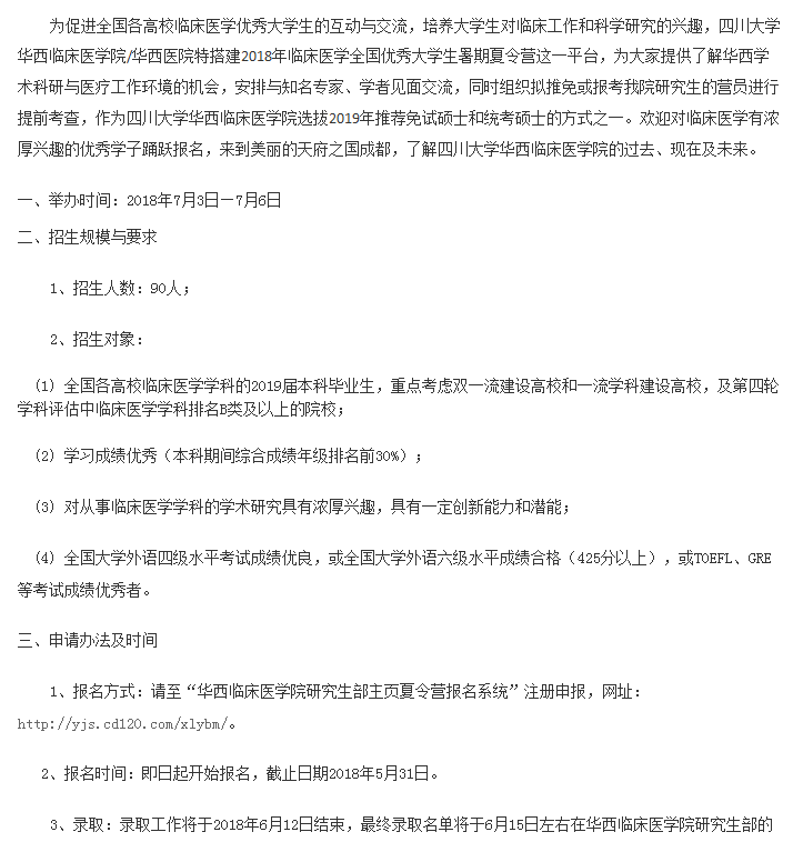 四川大学临床医学院2019保研夏令营通知