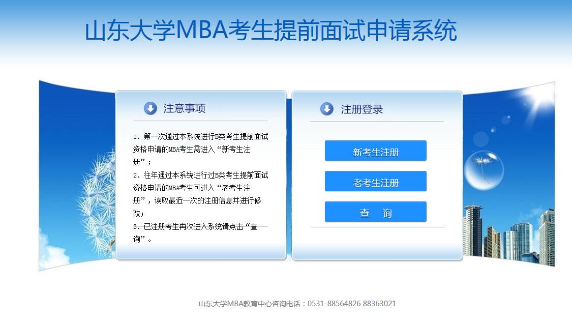 山东大学2019工商管理硕士招生简章及MBA提前面试通知