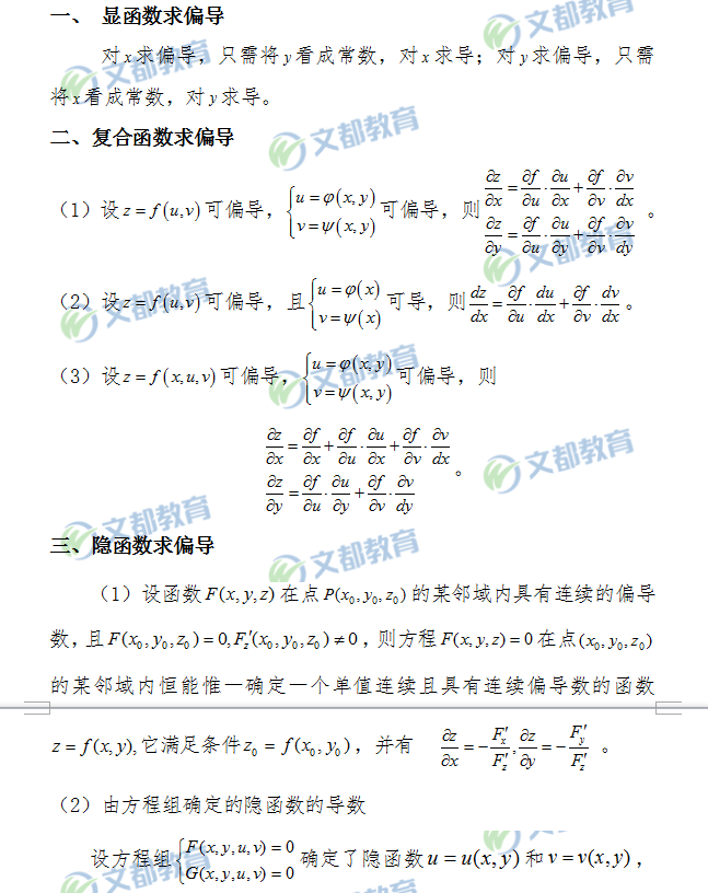 2019考研数学:多元函数微分学（四）