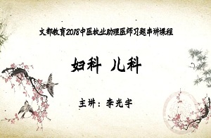 文都教育2018中医执业助理医师习题串讲1-李光宇