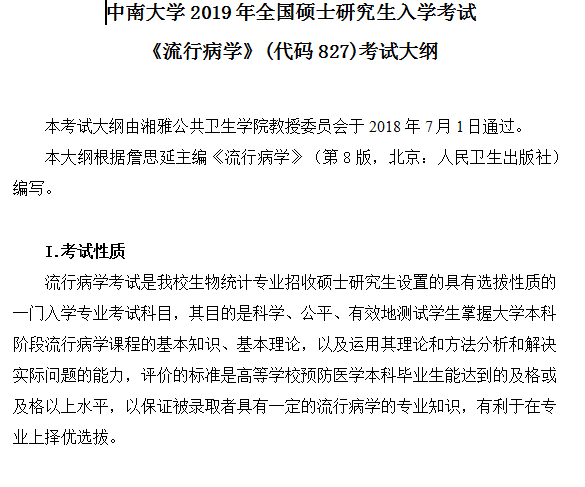 中南大学2019考研大纲