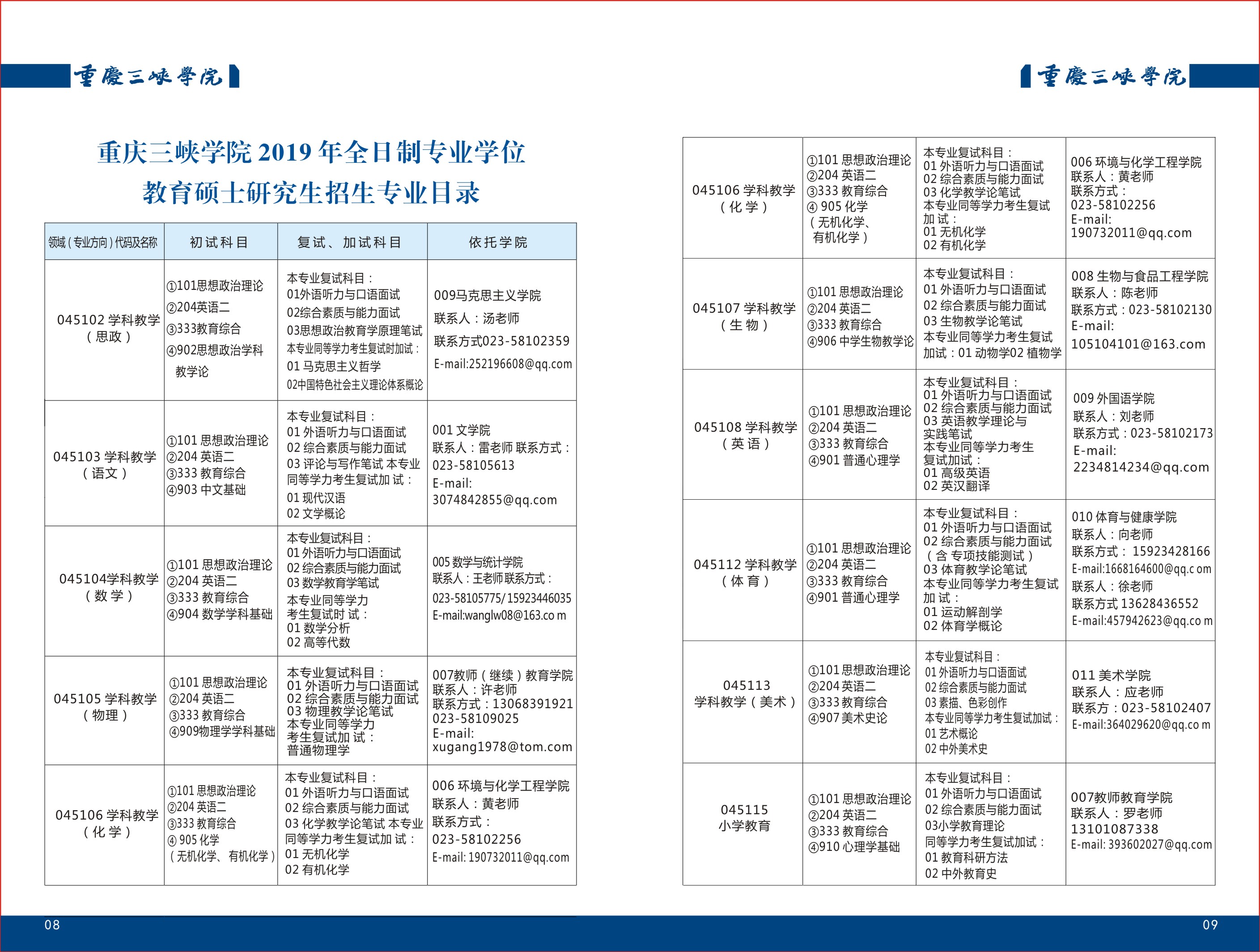 重庆三峡学院2019考研专业目录
