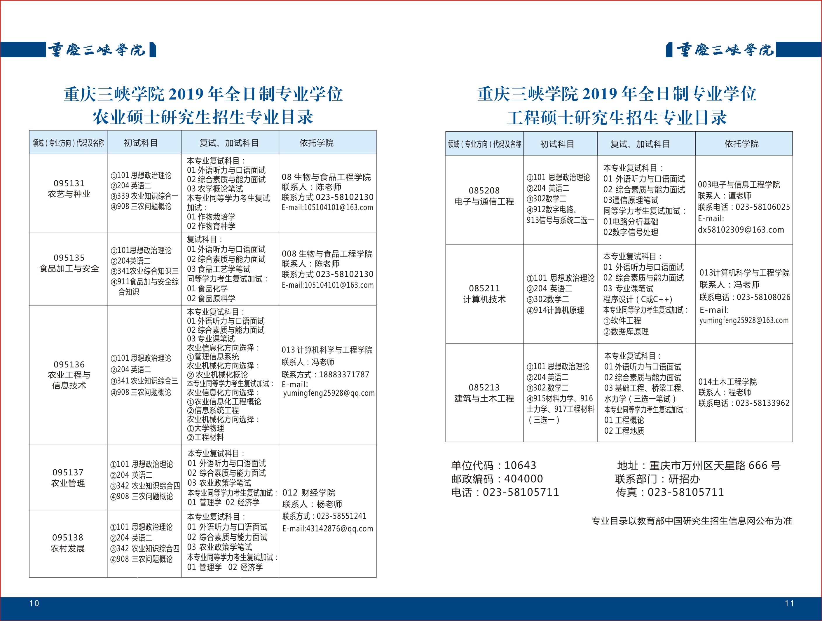 重庆三峡学院2019考研专业目录