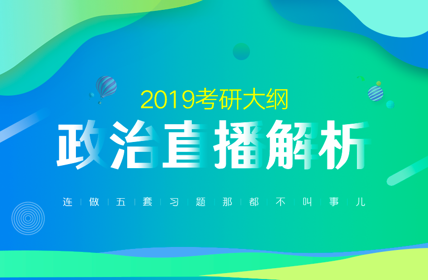 2019考研政治大纲