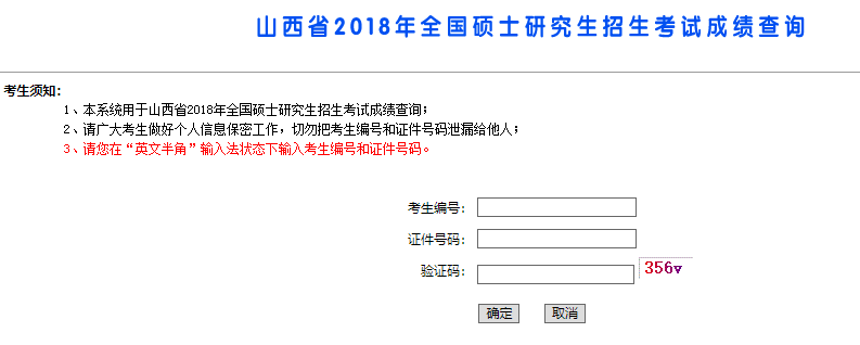 山西省考研成绩查询入口