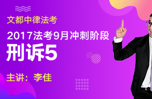 文都中律法考2017法考9月冲刺阶段行政法（李佳）05