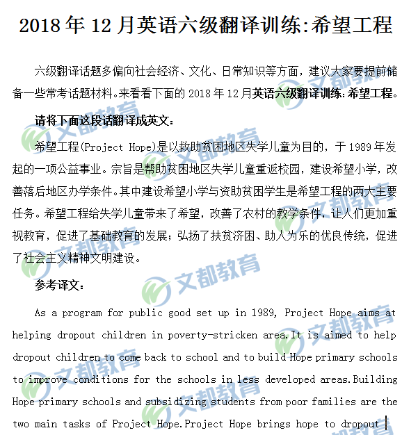 2018年12月英语六级翻译训练:希望工程