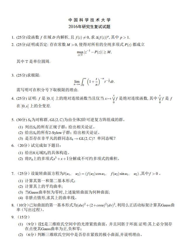 中科大数学科学学院考研复试真题-文都考研