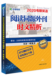 文都名师何凯文2020考研英语阅读同源外刊时文精析