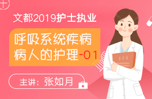 2019护士执业呼吸系统疾病病人的护理01