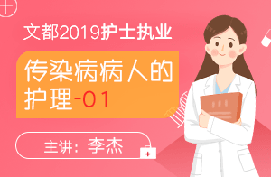 2019护士执业传染病病人的护理01