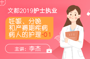 2019护士执业妊娠、分娩和产褥期疾病病人的护理01