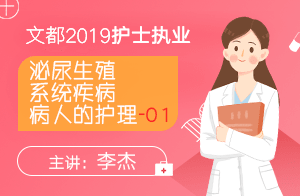 2019护士执业泌尿生殖系统疾病病人的护理01