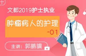2019护士执业肿瘤病人的护理01