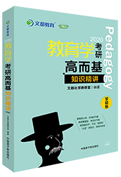 文都比邻2020教育学考研高而基 知识精讲学硕版