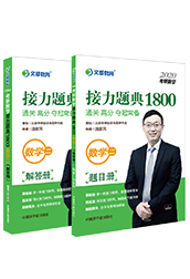 文都名师汤老师2020考研数学二接力题典1800