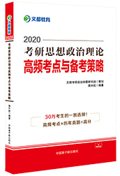 文都名师蒋老师2020考研思想政治理论高频考点与备考策略