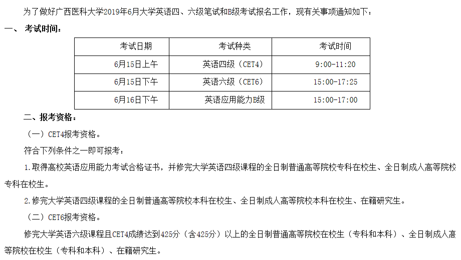 广西医科大学2019年6月英语六级报名时间